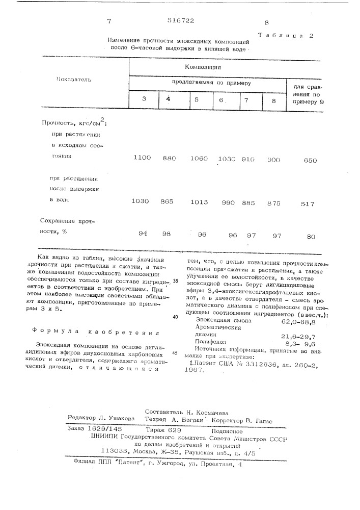 Эпоксидная композиция (патент 516722)