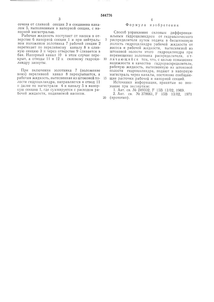 Способ управления силовым дифференциальным гидроцилиндром (патент 544776)