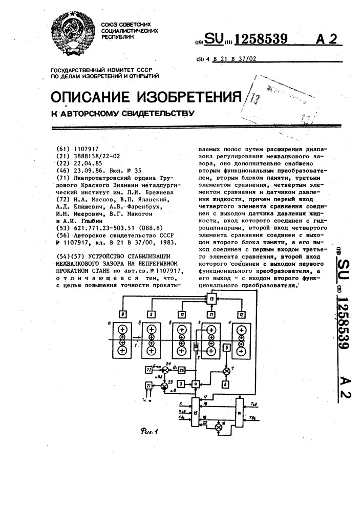 Устройство стабилизации межвалкового зазора на непрерывном прокатном стане (патент 1258539)