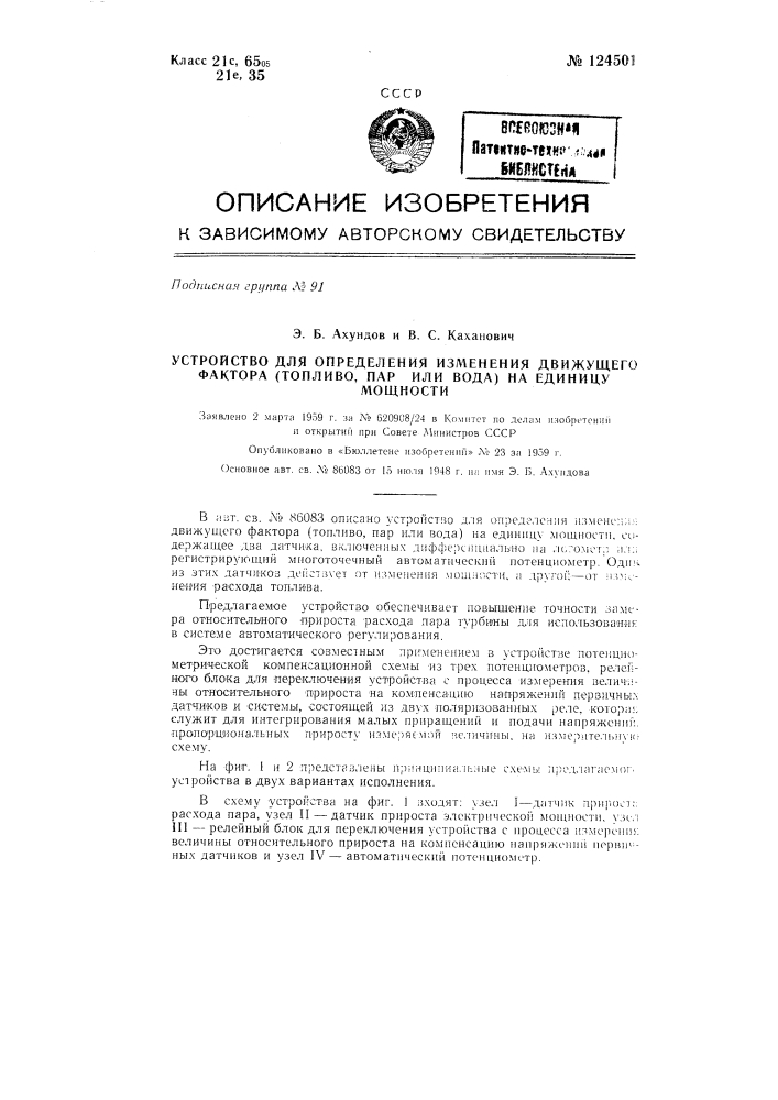 Устройство для определения изменения движущего фактора (патент 124501)