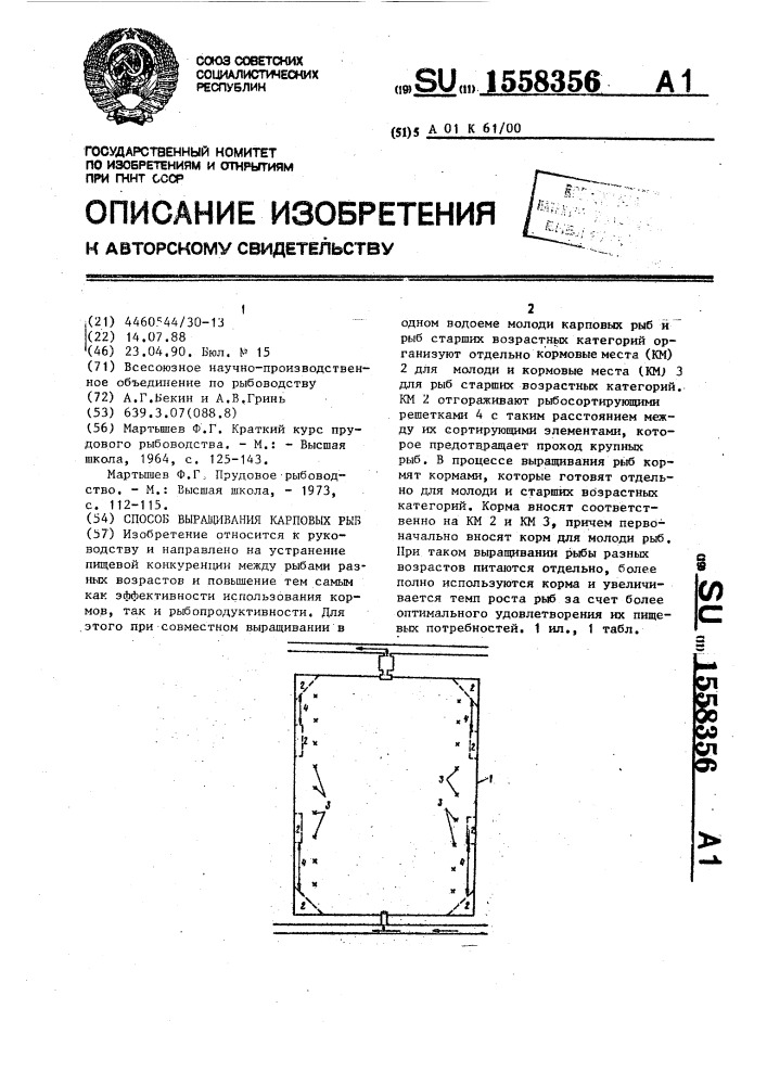 Способ выращивания карповых рыб (патент 1558356)