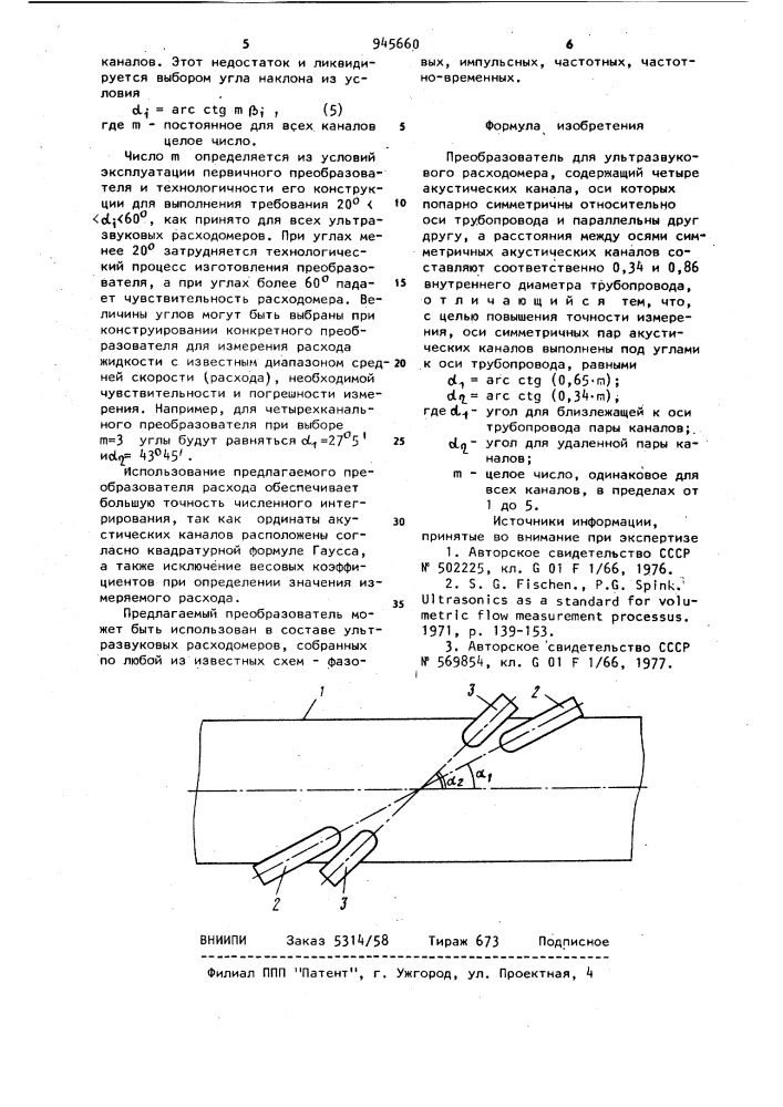 Преобразователь для ультразвукового расходомера (патент 945660)
