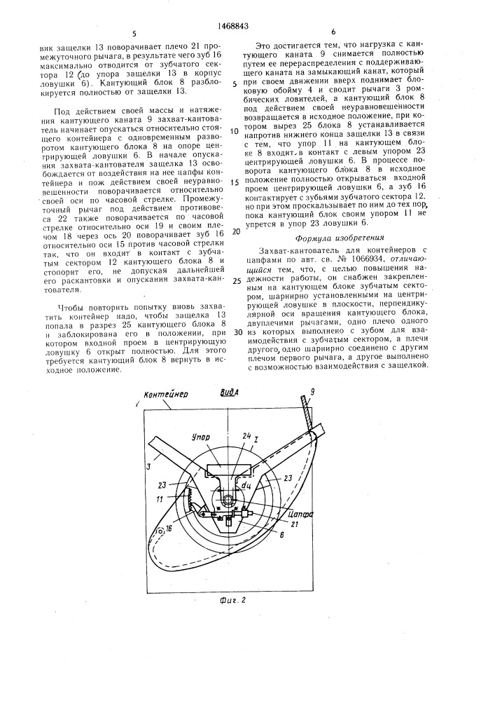 Захват-кантователь для контейнеров с цапфами (патент 1468843)
