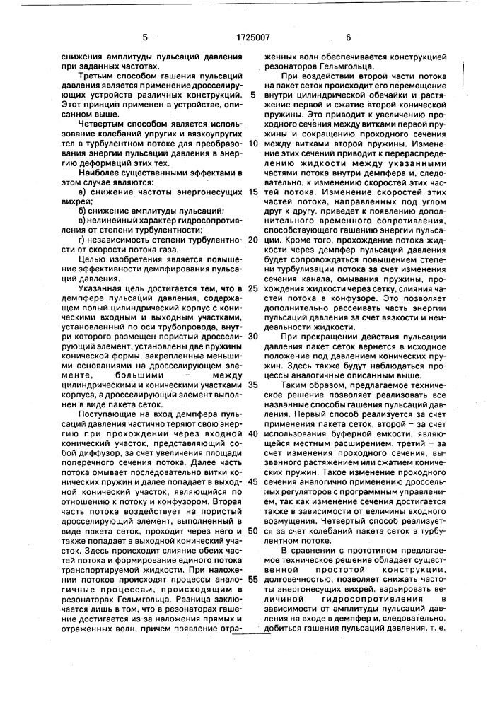 Демпфер пульсаций давления (патент 1725007)
