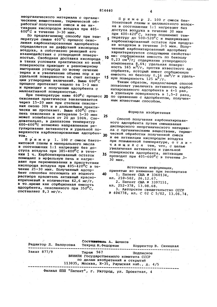 Способ получения карбонизирован-ного адсорбента (патент 814440)