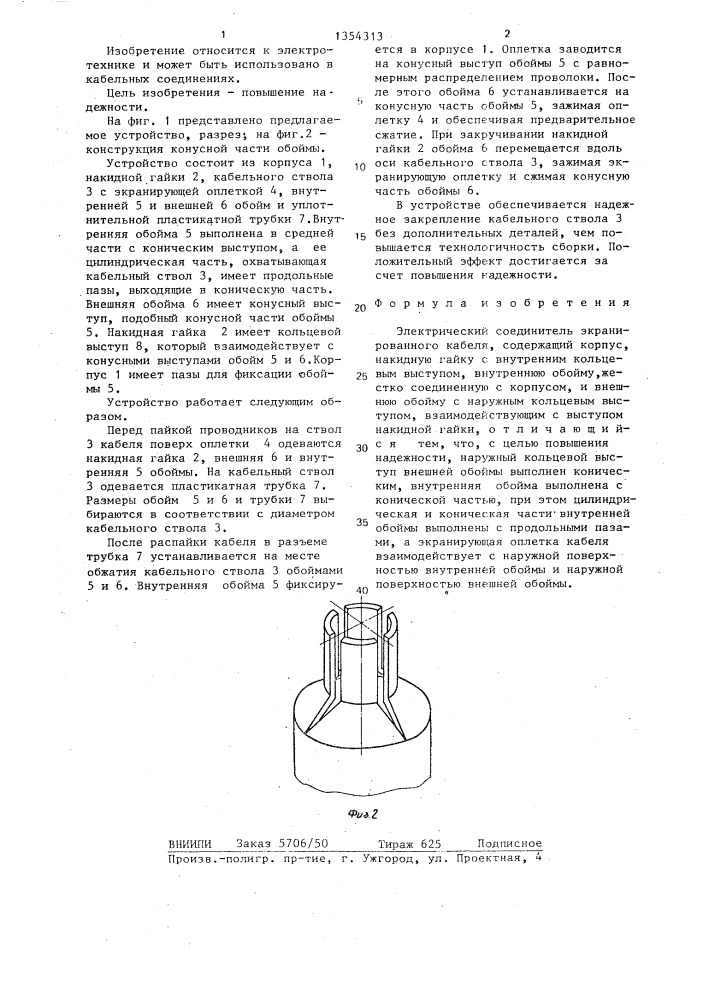 Электрический соединитель экранированного кабеля (патент 1354313)