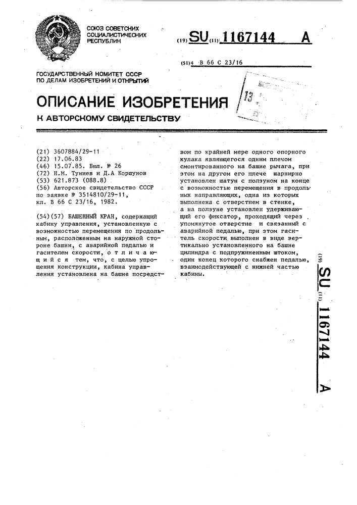 Башенный кран (патент 1167144)