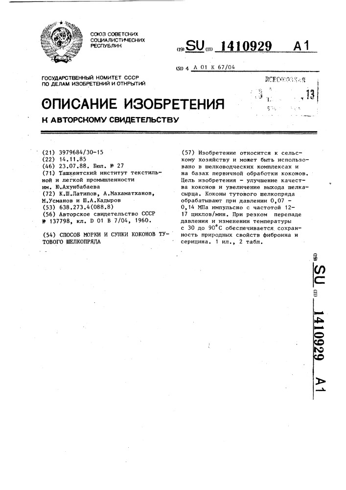 Способ морки и сушки коконов тутового шелкопряда (патент 1410929)
