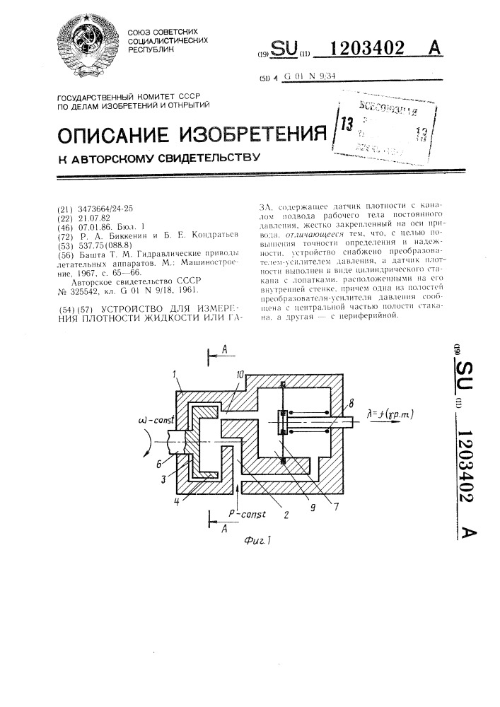 Устройство для измерения плотности жидкости или газа (патент 1203402)