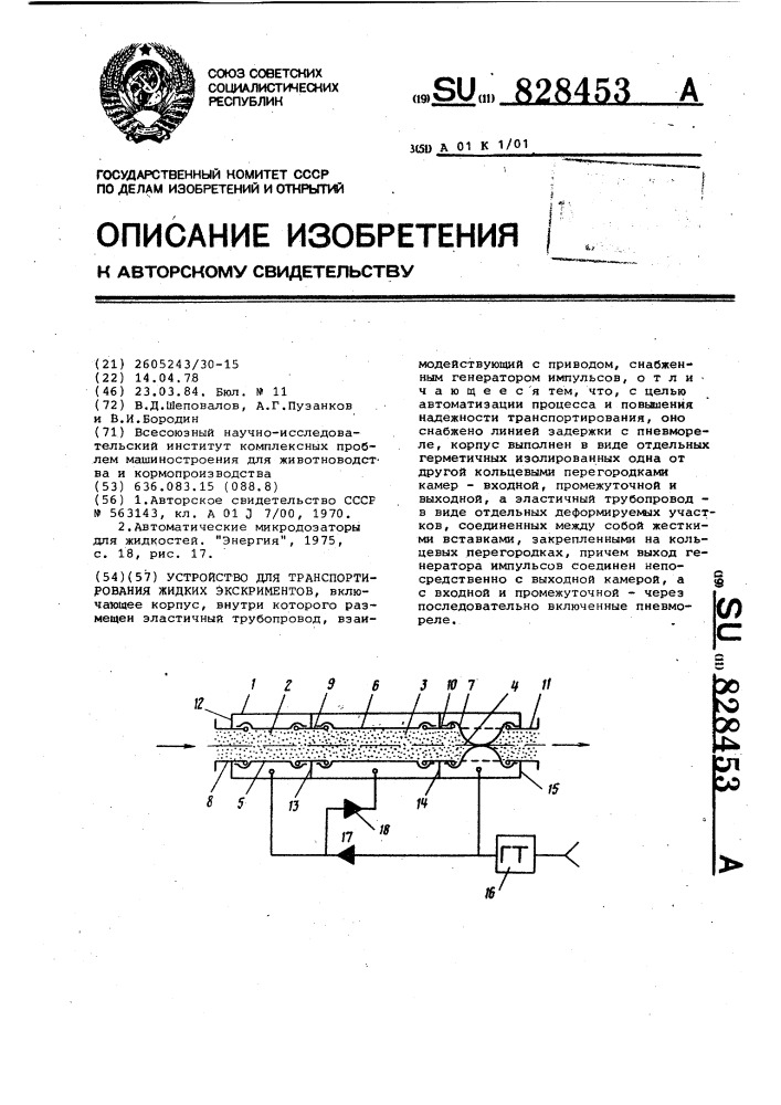 Устройство для транспортирования жид-ких экскриментов (патент 828453)