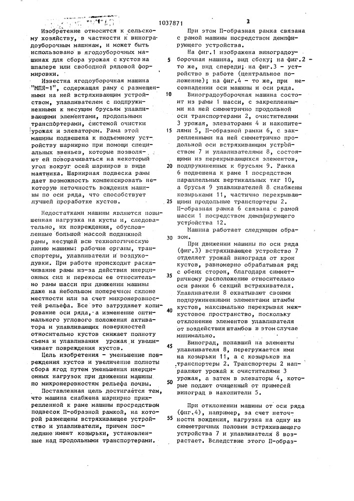 Виноградоуборочная машина (патент 1037871)