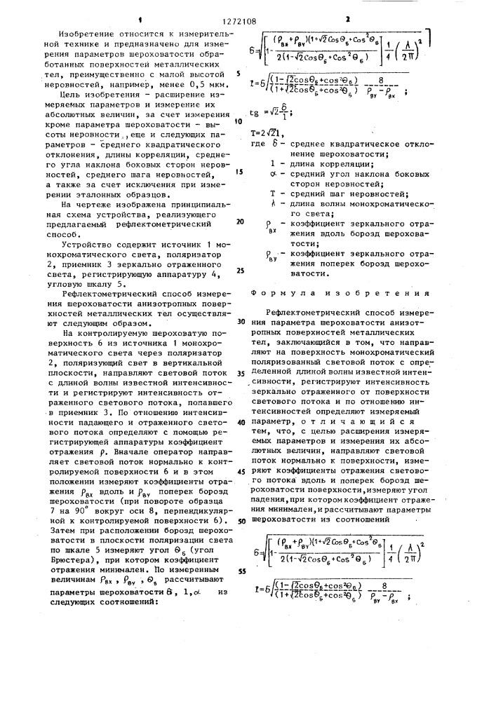 Рефлектометрический способ измерения параметра шероховатости анизотропных поверхностей металлических тел (патент 1272108)