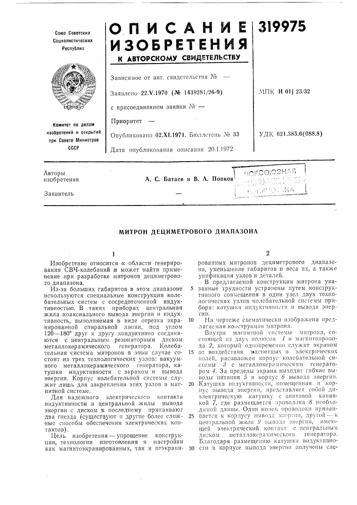 Митрон дециметрового диапазона (патент 319975)