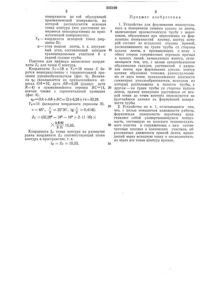 Устройство для формования многоугольного в поперечном сечении рукава из ленты (патент 335169)