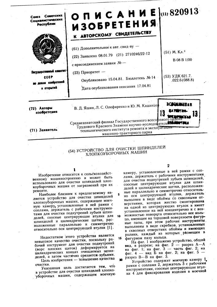 Устройство для очистки шпинделейхлопкоуборочных машин (патент 820913)