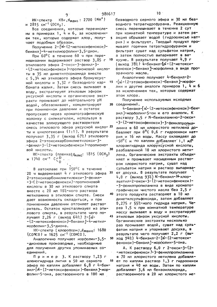 Способ получения производных морфолина или их кислотно- аддитивных солей в виде оптических изомеров или смеси оптических изомеров (патент 980617)