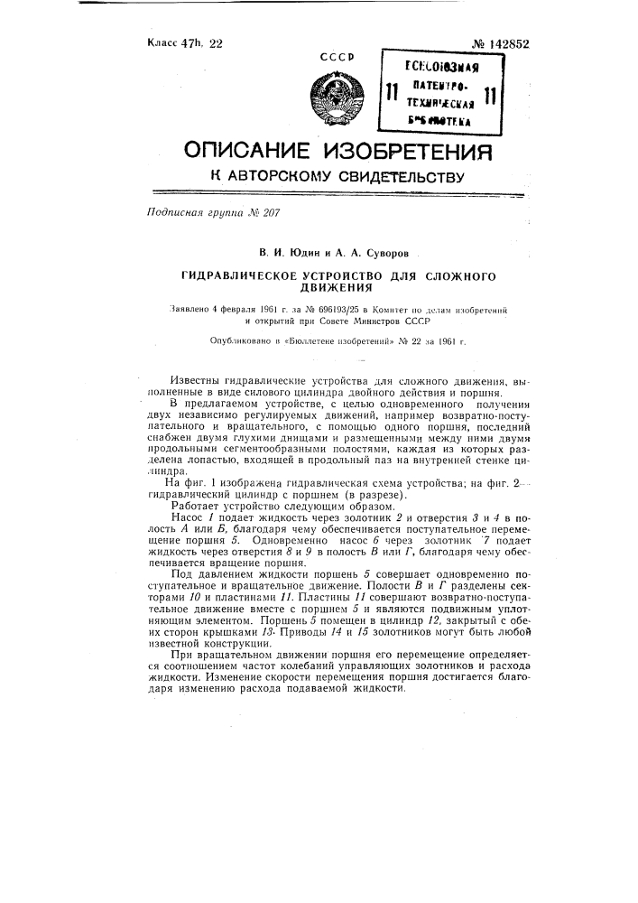 Гидравлическое устройство для сложного движения (патент 142852)