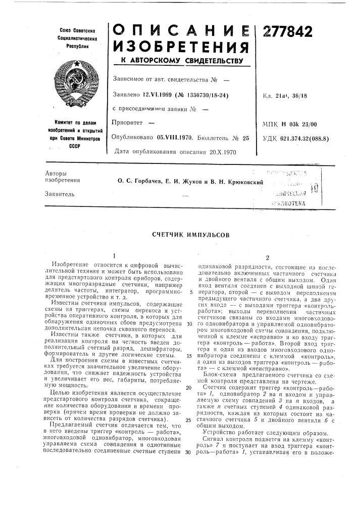 Счетчик импульсов (патент 277842)