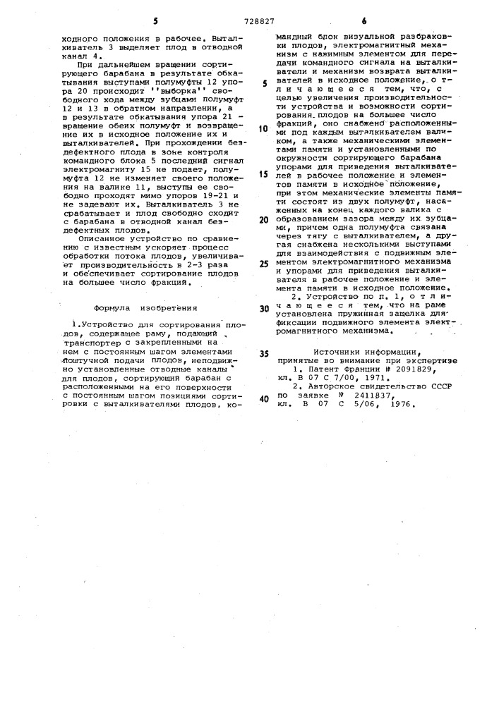 Устройство для сортирования плодов (патент 728827)