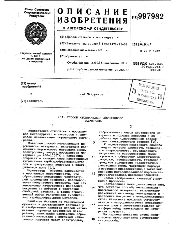 Способ металлизации порошкового материала (патент 997982)