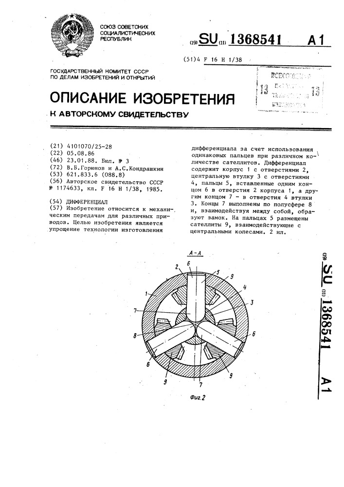 Дифференциал (патент 1368541)