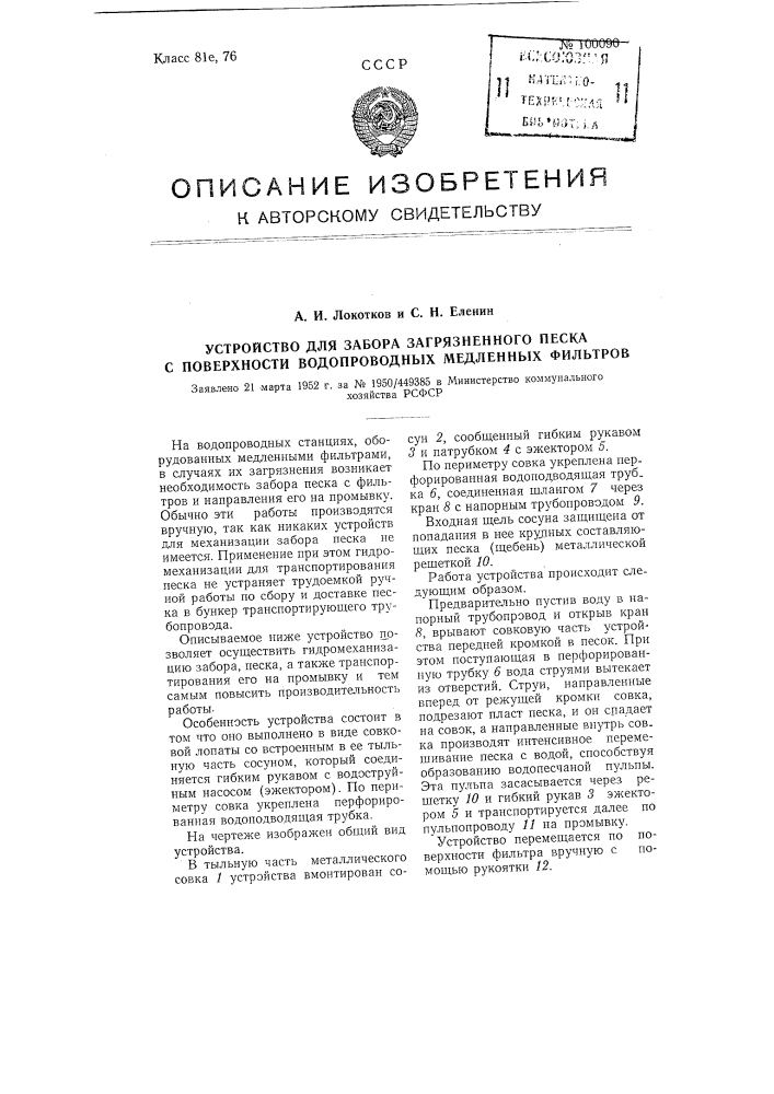 Устройство для забора загрязненного песка с поверхности водопроводных медленных фильтров (патент 100090)