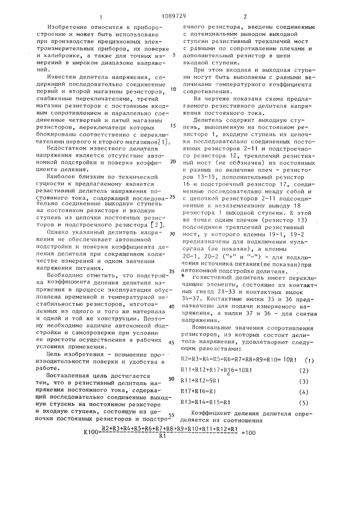 Резистивный делитель напряжения постоянного тока (патент 1089729)