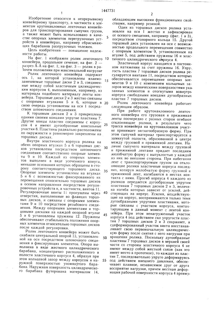 Ролик ленточного конвейера (патент 1447731)