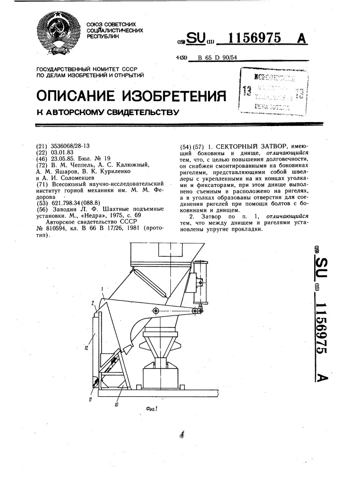 Секторный затвор (патент 1156975)