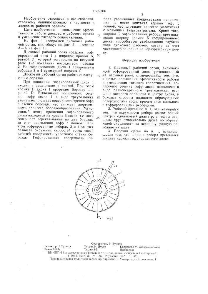 Дисковый рабочий орган (патент 1389706)