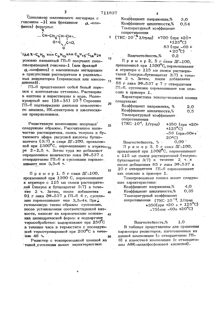 Резистивный материал (патент 711637)