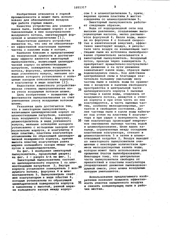 Эжекторный пылеуловитель (патент 1051317)