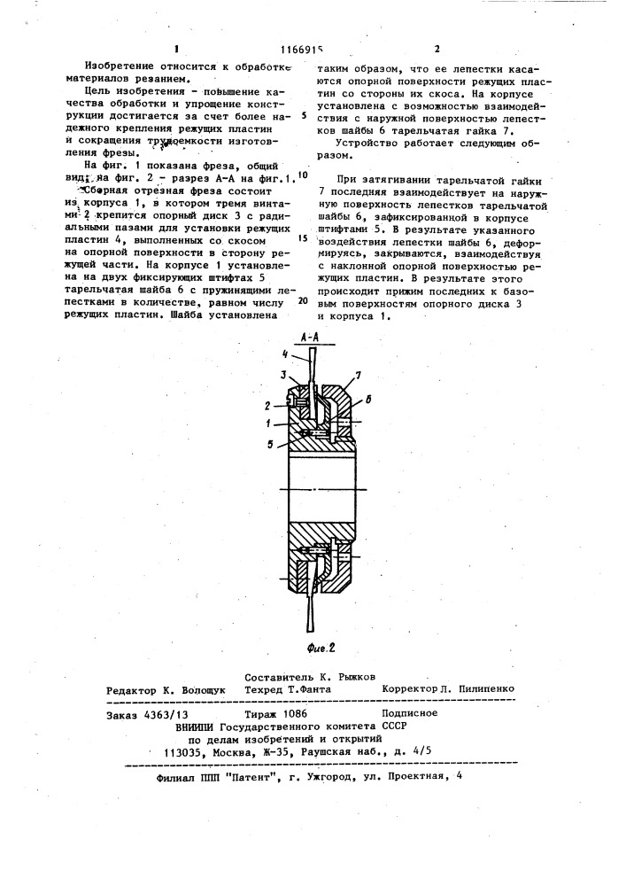 Сборная отрезная фреза (патент 1166915)