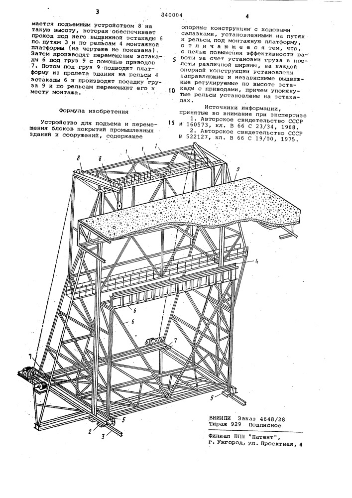 Устройство для подъема и перемещенияблоков покрытий промышленных зданийи сооружений (патент 840004)