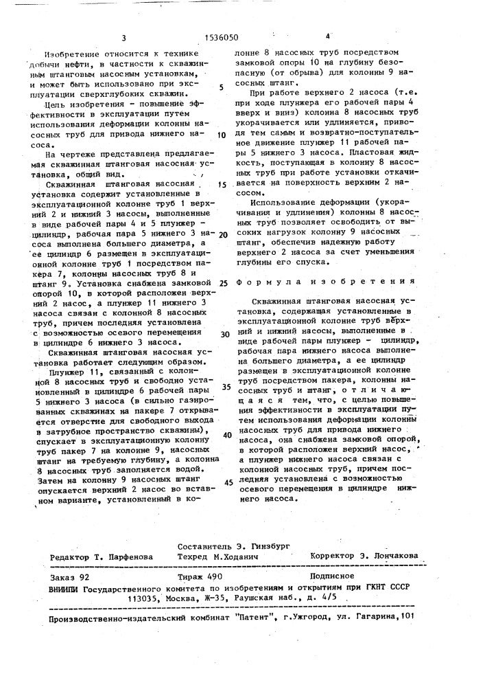 Скважинная штанговая насосная установка (патент 1536050)