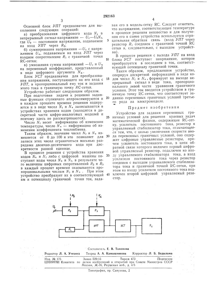 Устройство для задания переменных граничныхусловий (патент 292163)