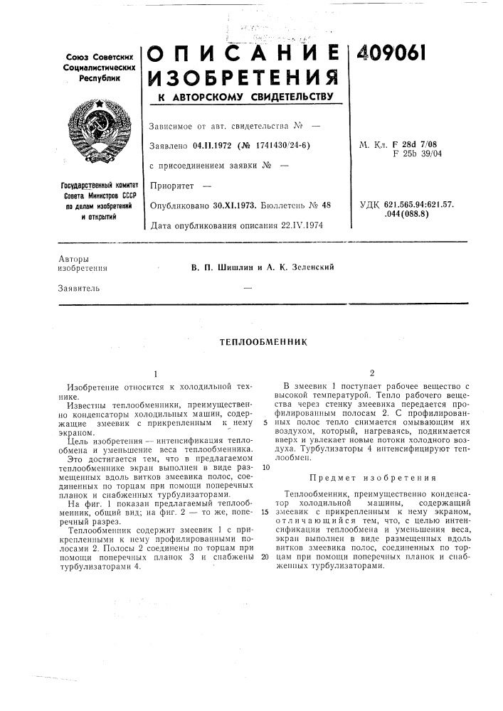 Теплообменник (патент 409061)
