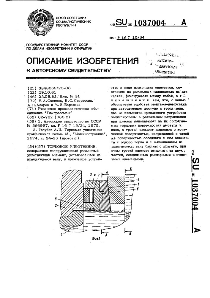 Торцовое уплотнение (патент 1037004)