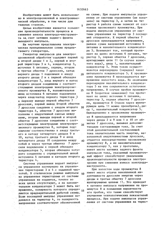 Генератор импульсов для электроэрозионной обработки (патент 1632663)