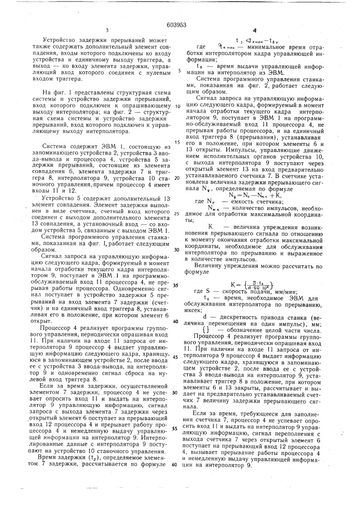 Система программного управления станками (патент 603953)