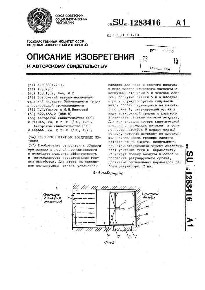 Регулятор шахтных воздушных потоков (патент 1283416)