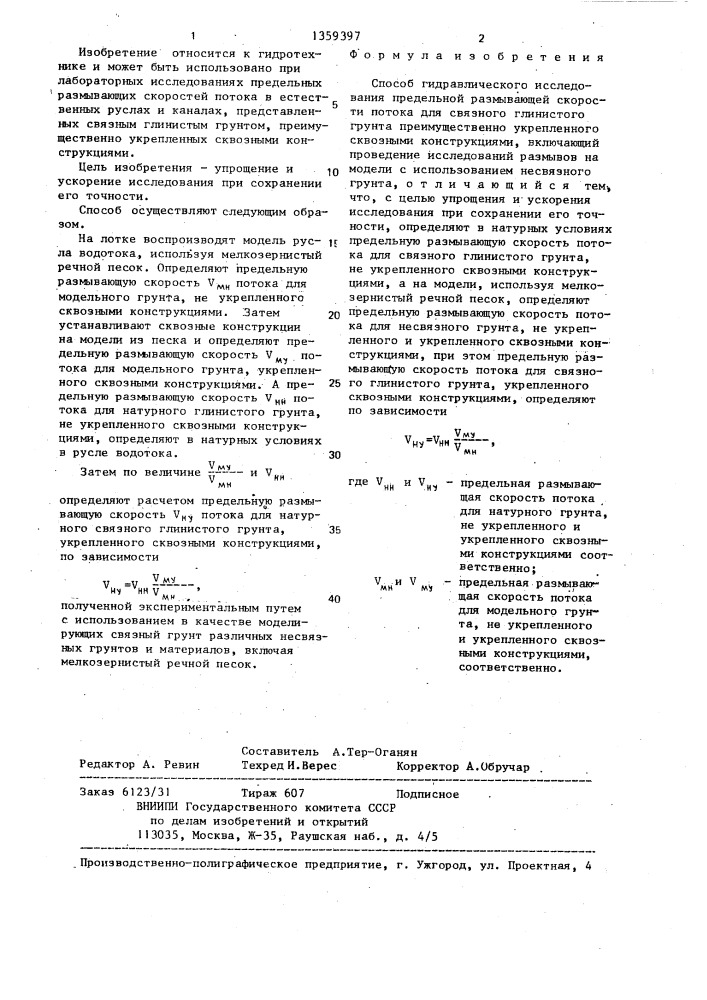 Способ гидравлического исследования предельной размывающей скорости потока для связного глинистого грунта (патент 1359397)