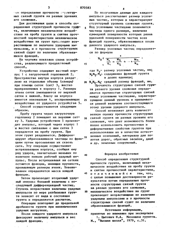 Способ определения структурной прочности грунта (патент 870583)