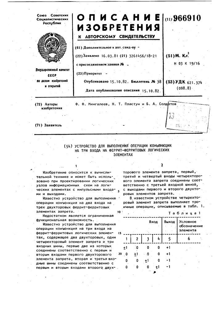 Устройство для выполнения операции "конъюнкции на три входа" на ферритферритовых логических элементах (патент 966910)