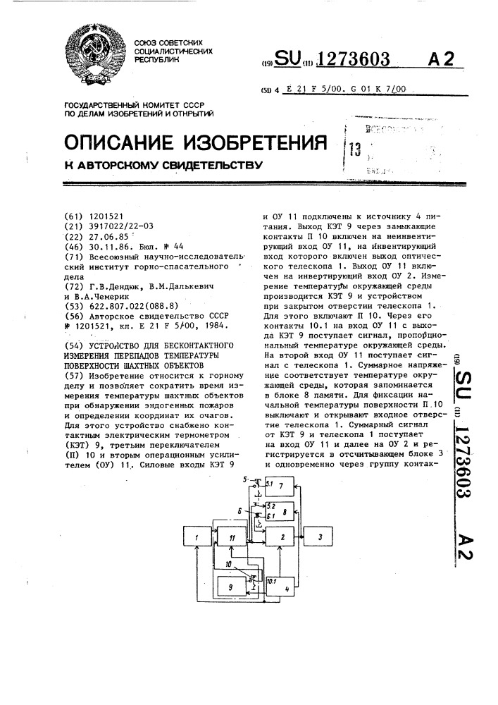 Устройство для бесконтактного измерения перепада температуры поверхности шахтных объектов (патент 1273603)