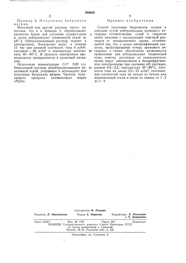 Способ получения бихроматов натрия и аммони-я (патент 390026)