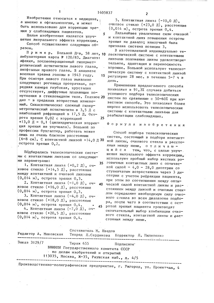 Способ подбора телескопических систем (патент 1405837)