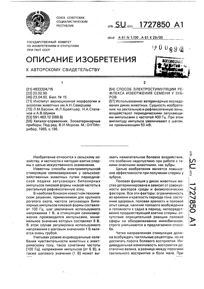 Способ электростимуляции рефлекса извержения семени у зубров (патент 1727850)