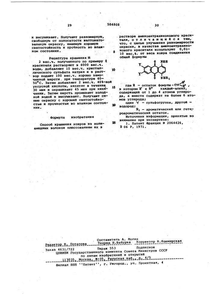 Способ крашения ковров из полиамидных волокон (патент 584808)