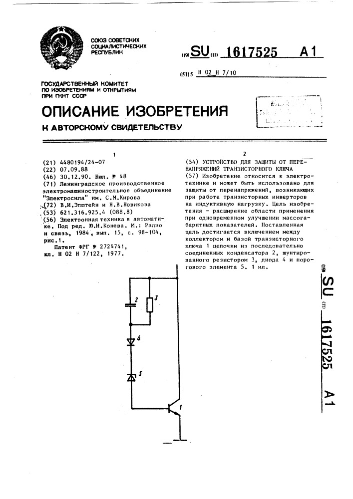 Устройство для защиты от перенапряжений транзисторного ключа (патент 1617525)